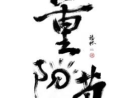 重阳节