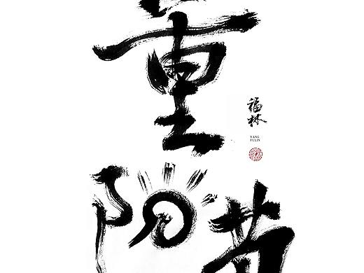 重阳节