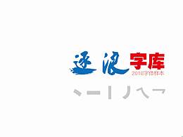字体临摹