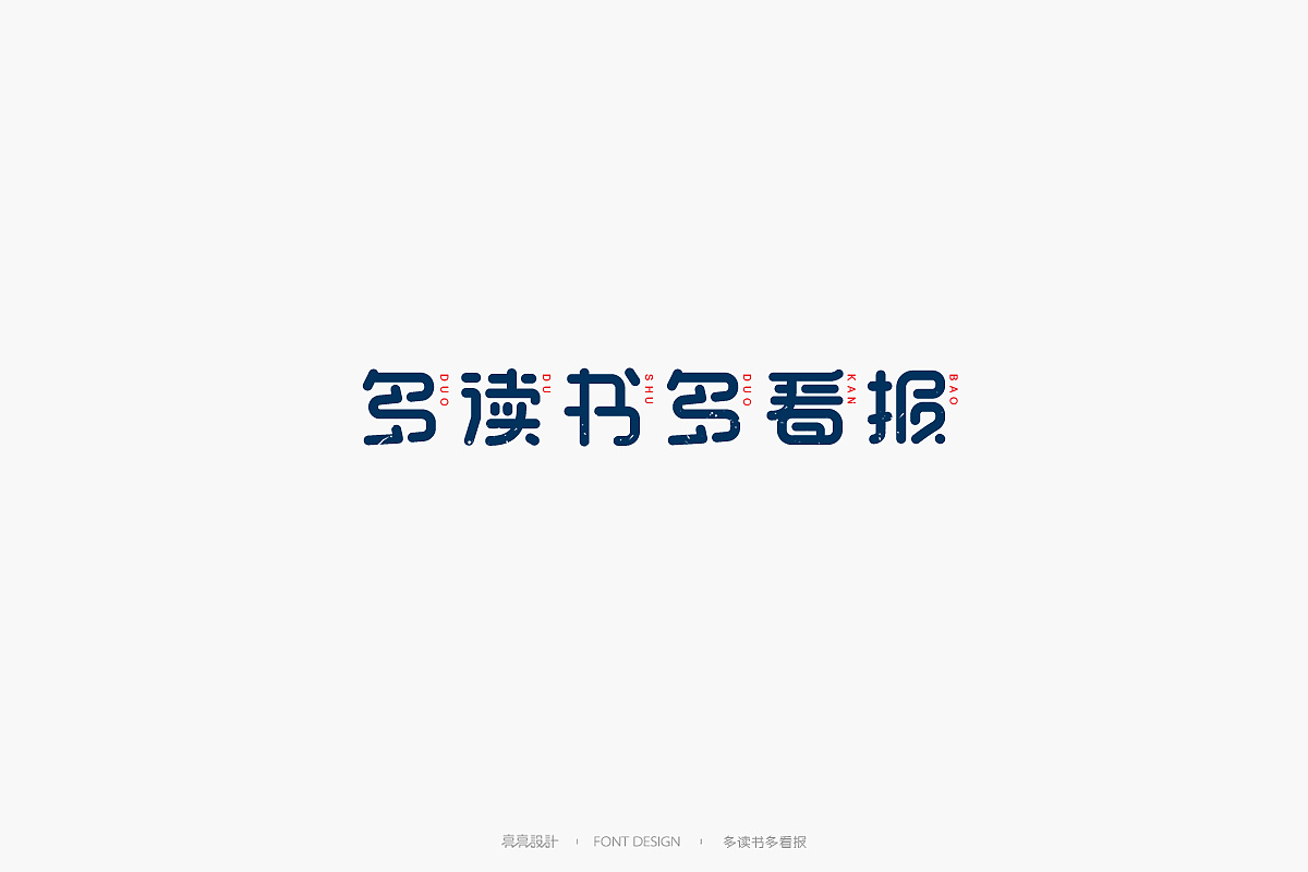 字迹_字体设计(伍)（图ZMTMyNjAzNTcy） - 字体/字形 - 站酷设计师设计师王炸原创素材 - 站酷ZCOOL
