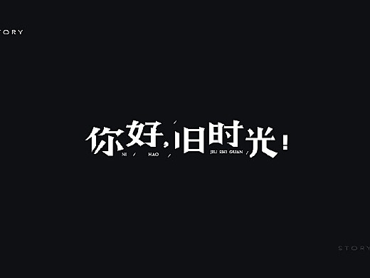 拾字-1