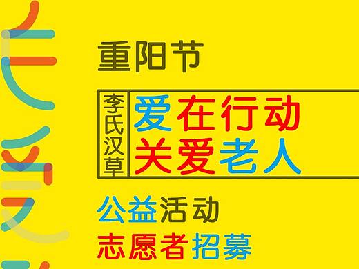 志愿者招募海报