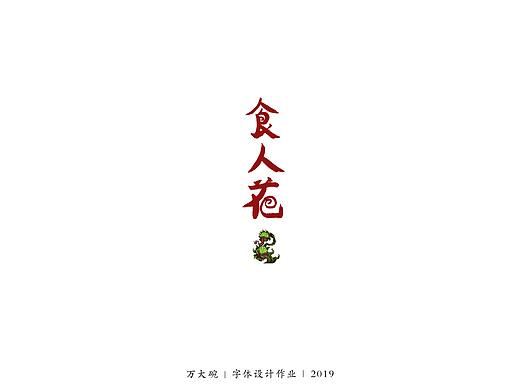 手写字体设计作业（er）（个人主页-ZNDA2NjMyMjA=） - 字体/字形 - 站酷设计师万大碗原创素材 - 站酷ZCOOL