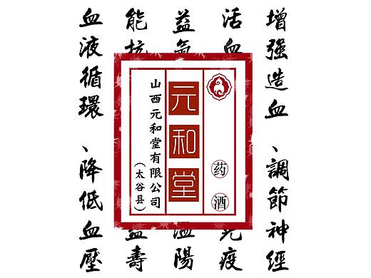 山西元和堂中药有限公司包装设计