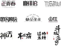 八月｜字体练习