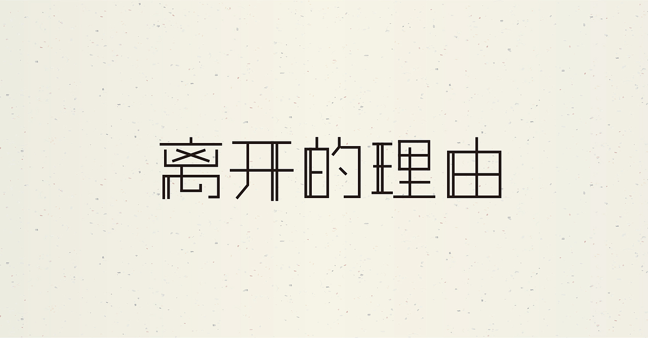 字体练习（图ZNDgyODY4MDA=） - 字体/字形 - 站酷设计师MR_Tree原创素材 - 站酷ZCOOL