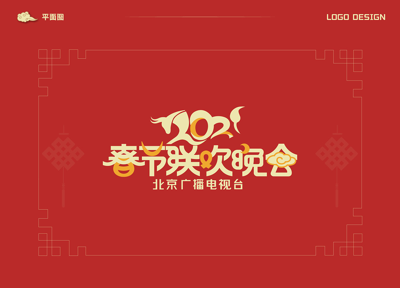 2021北京广播电视台春节联欢晚会LOGO设计