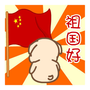 国庆节——翔通动漫（图ZMzQ0Mzg5NTY=） - 网络表情 - 站酷设计师熊猫沾沾原创素材 - 站酷ZCOOL