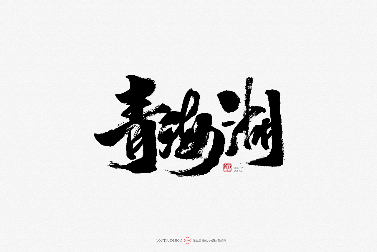 青海特产手书（图ZMTcyMjkxMjUy） - 字体/字形 - 站酷设计师龙天设计原创素材 - 站酷ZCOOL