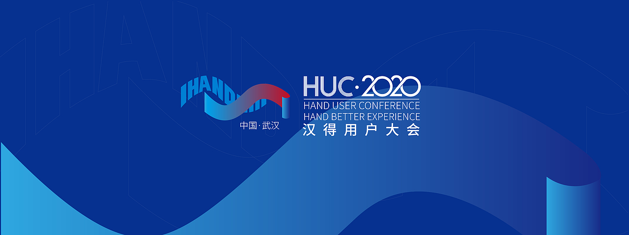 汉的用户大会视觉设计提案（图ZMjE0MDYxMjg4） - 品牌 - 站酷设计师谢建平设计原创素材 - 站酷ZCOOL