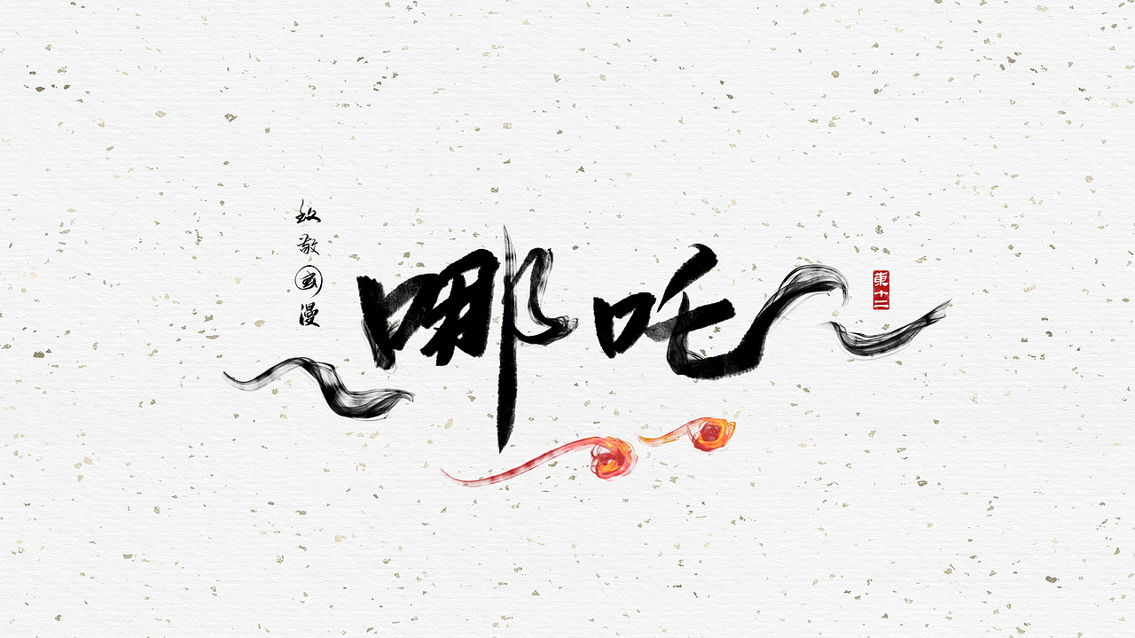 致敬国漫（图ZMjE1MDYzMjY4） - 字体/字形 - 站酷设计师东十二原创素材 - 站酷ZCOOL