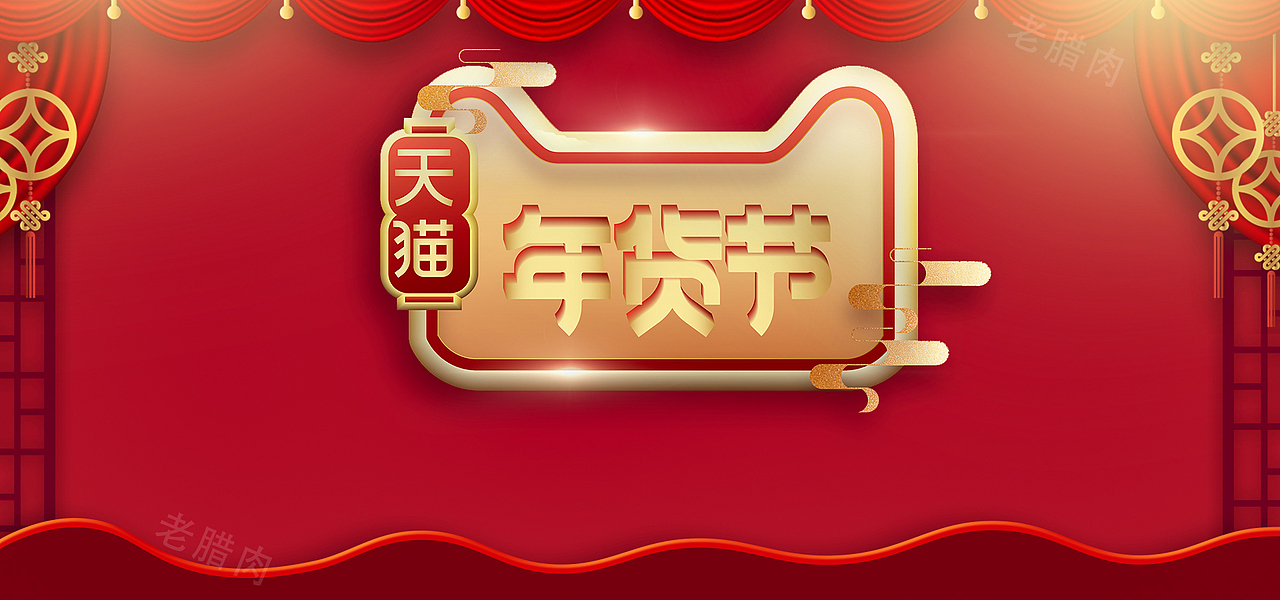 年货节创意背景（图ZMjQxMDk0ODEy） - 运营设计 - 站酷设计师老腊肉原创素材 - 站酷ZCOOL