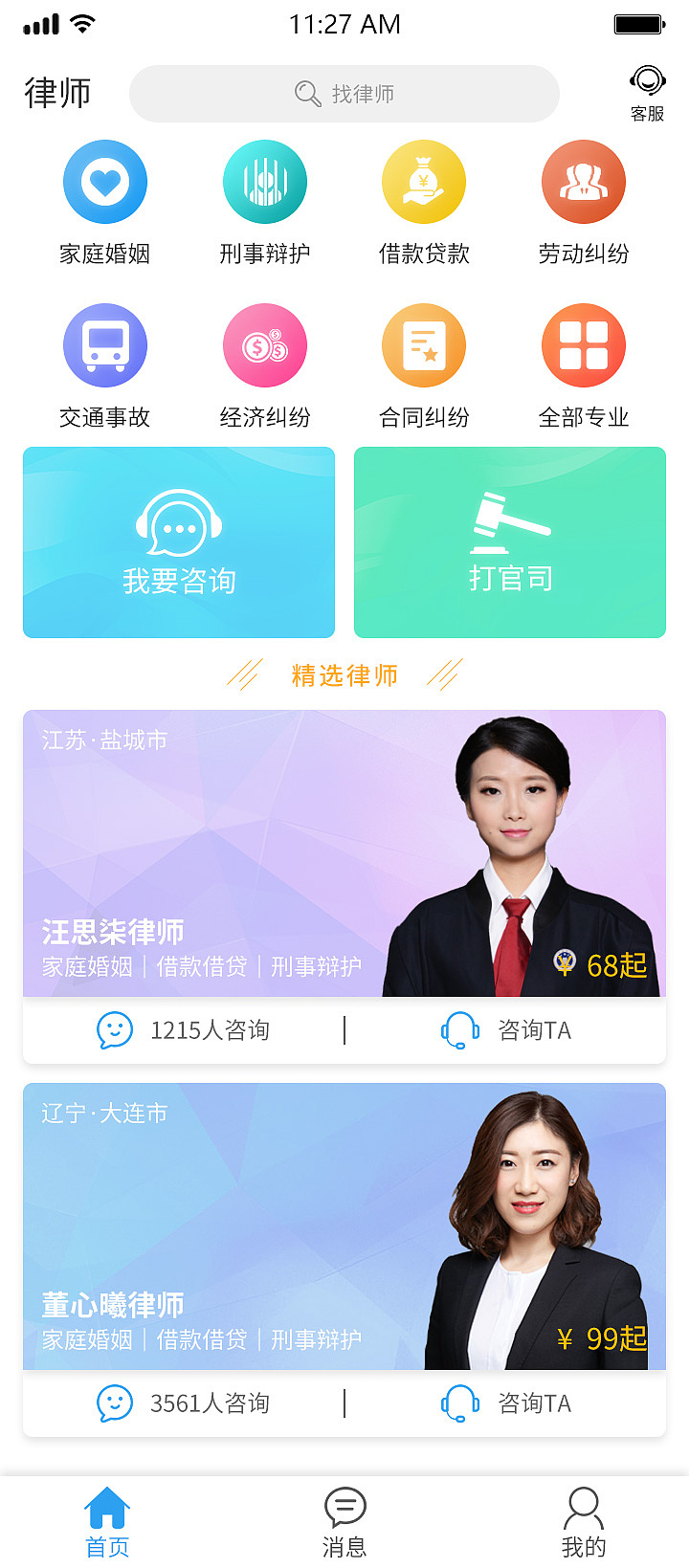 律师行app界面设计