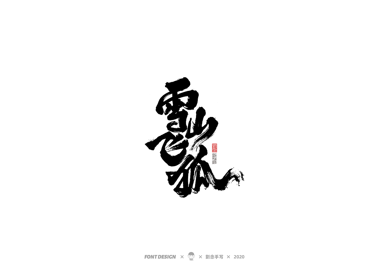 手写书法字体/金庸小说（图ZMjMwNDc2OTUy） - 字体/字形 - 站酷设计师劉念原创素材 - 站酷ZCOOL