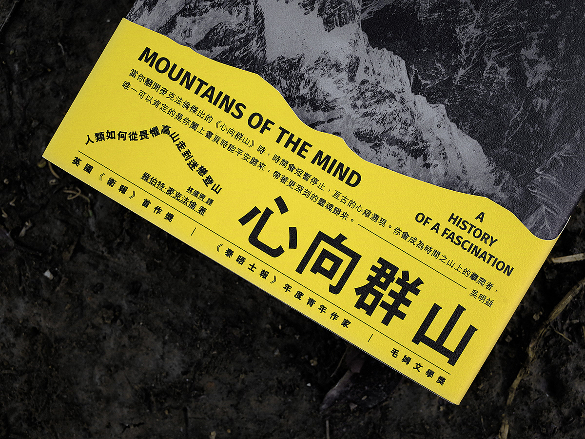【书籍设计】心向群山——书籍装帧设计