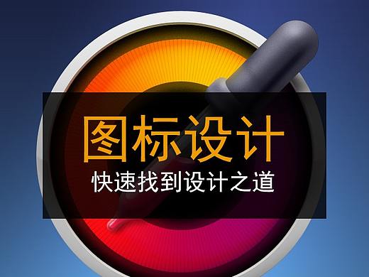 图标设计之道
