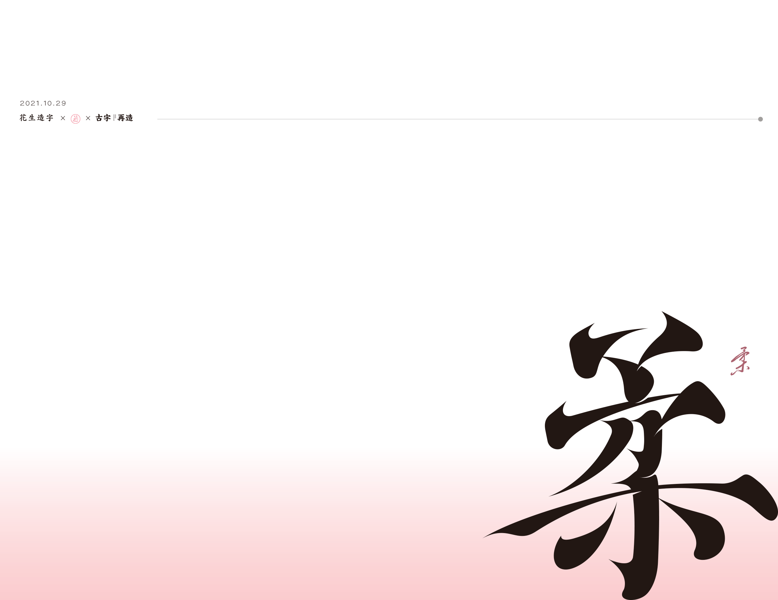 花生_古字再造 ‖ 第一记（图ZMjc1Njc0MjI0） - 字体/字形 - 站酷设计师花生设计_z原创素材 - 站酷ZCOOL