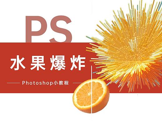 【PS教程】调整你的创意，水果爆炸效果制作！