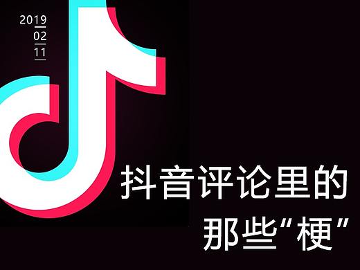 《抖音评论里的那些梗》手书字体设计