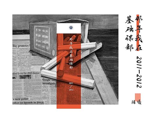 【写生集】那年我在基础课部