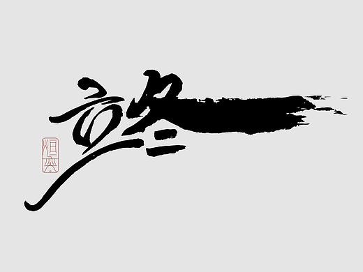 手书，手写字体第二十期