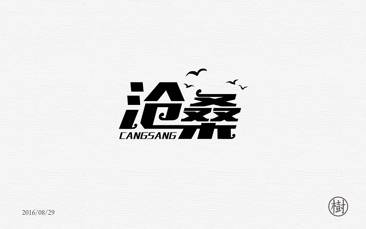 字体练习一日一练第二波