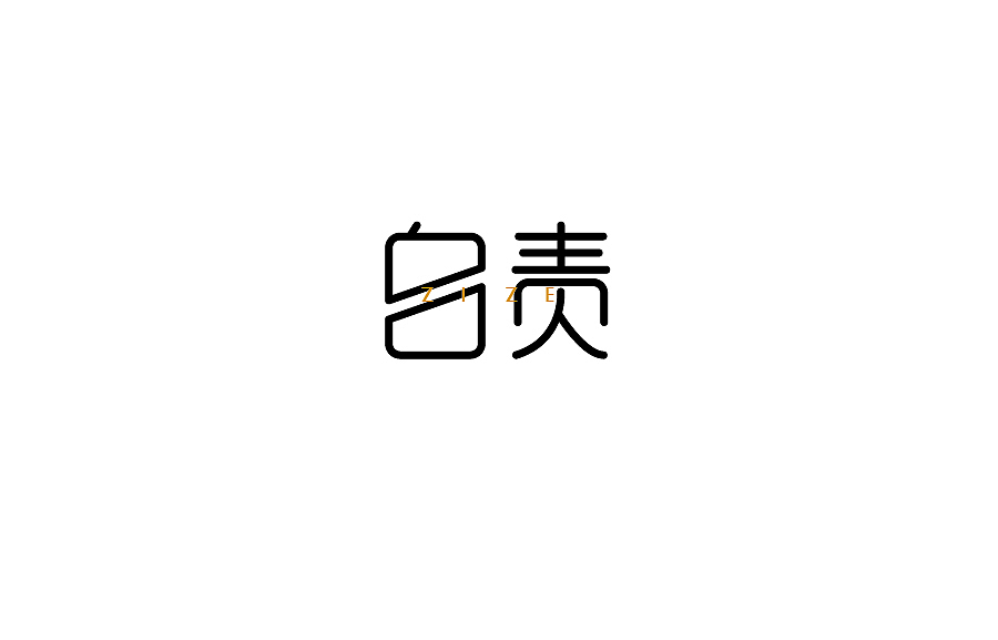 字体设计
设计