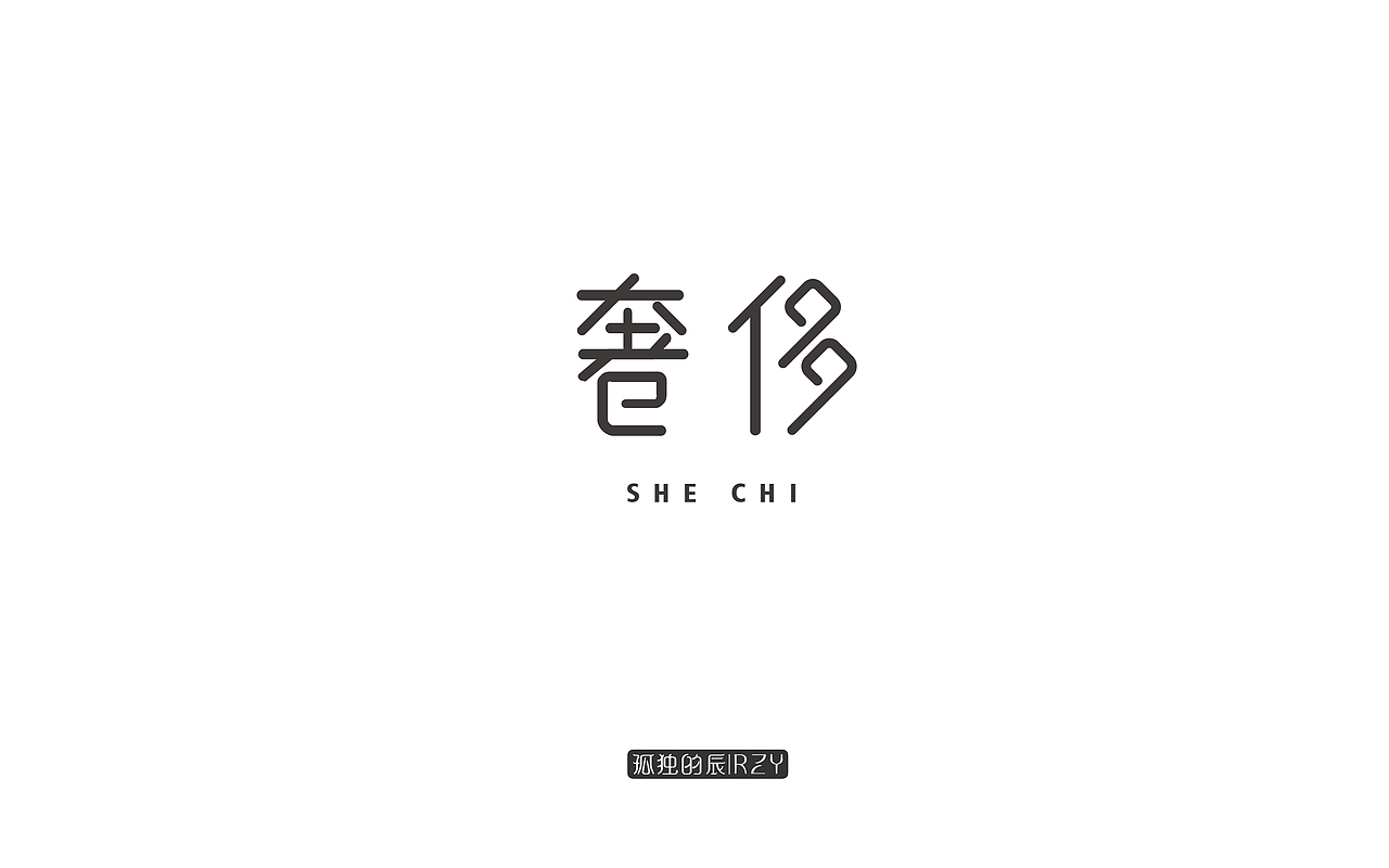 字体集（二）（图ZODA5OTg3MDQ=） - 字体/字形 - 站酷设计师谷尘原创素材 - 站酷ZCOOL