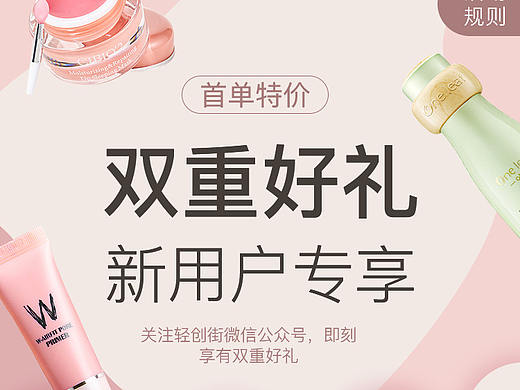 轻创街化妆品、日用品电商平台 专题新人特价活动