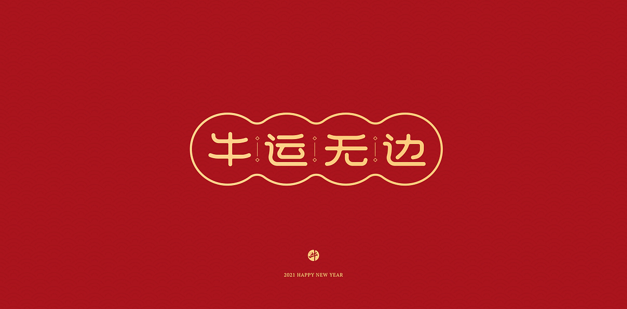 新年祝福语字体设计 2021