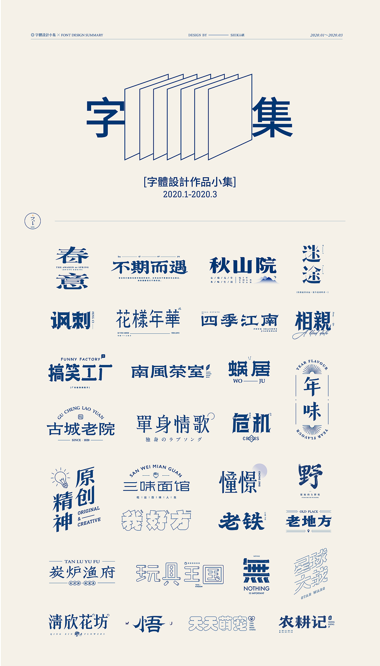 字体设计小集（图ZMTk3ODkwNjY0） - 字体/字形 - 站酷设计师乌冬猫原创素材 - 站酷ZCOOL