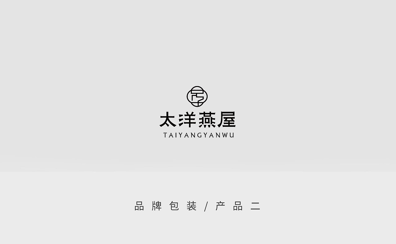 太洋燕屋燕窝品牌升级品牌包装设计