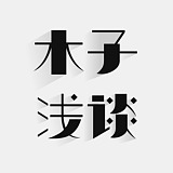 木子浅谈的头像