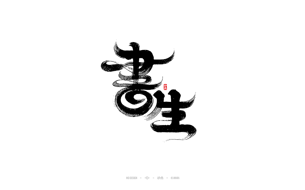 手写书法字体 • 妙典（图ZMjc5MTU4MzQ4） - 字体/字形 - 站酷设计师妙典手写原创素材 - 站酷ZCOOL