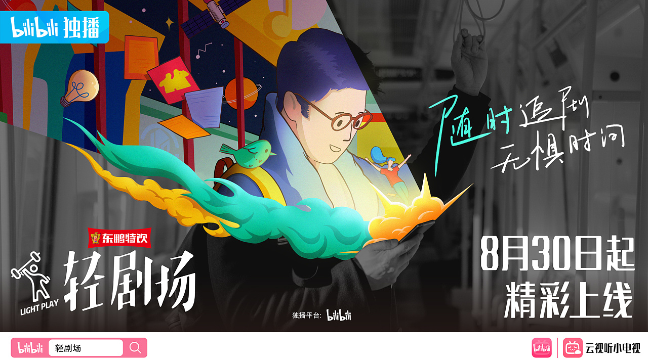 bilibili《轻剧场》主kv|平面|海报|蜥蜴hero - 原创作品 - 站酷