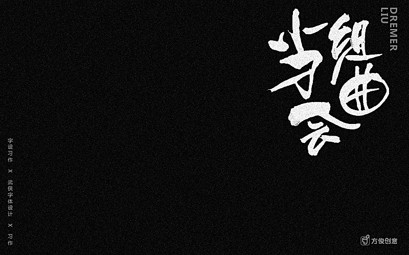 心中一个武侠梦（图ZNzU2MjkxNjA=） - 字体/字形 - 站酷设计师方军设计原创素材 - 站酷ZCOOL