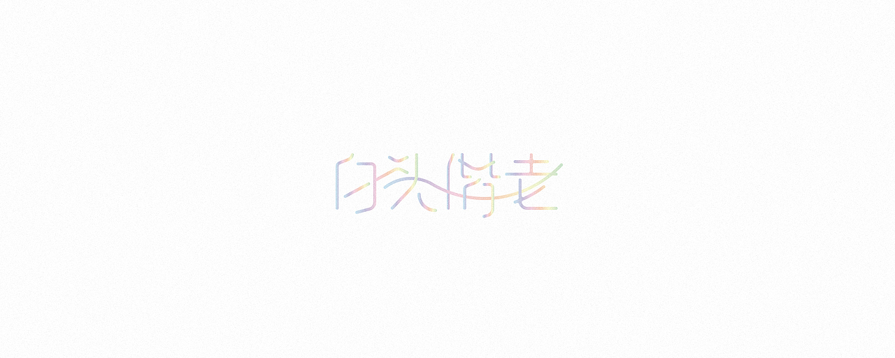 其实，是我决定要做一个堂堂正正的人  -  