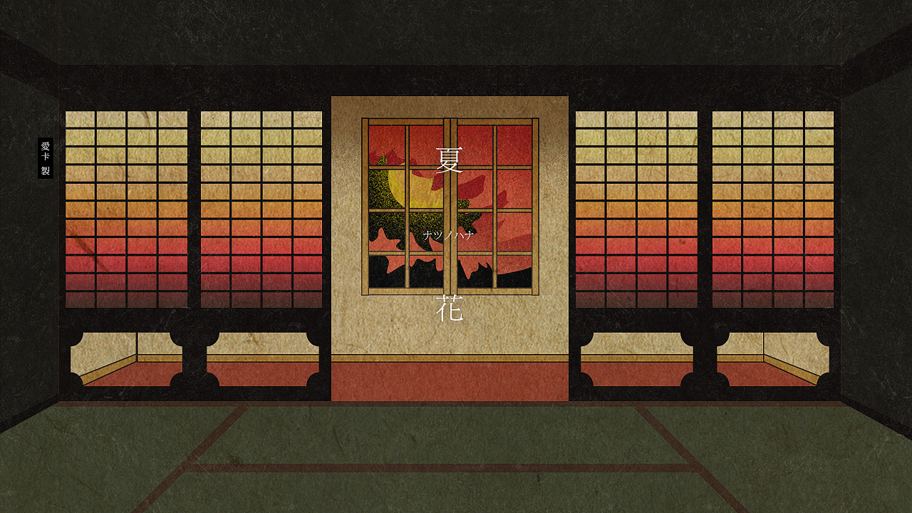 PV制作-怪化猫ED|夏花|ナツノハナ|(图ZMjU1NzQ1MTI=) - MV - 站酷设计师爱卡IXcat原创素材 - 站酷ZCOOL