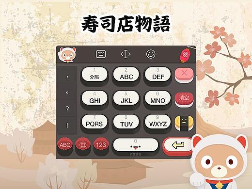 百度输入法获奖作品-寿司店物语
