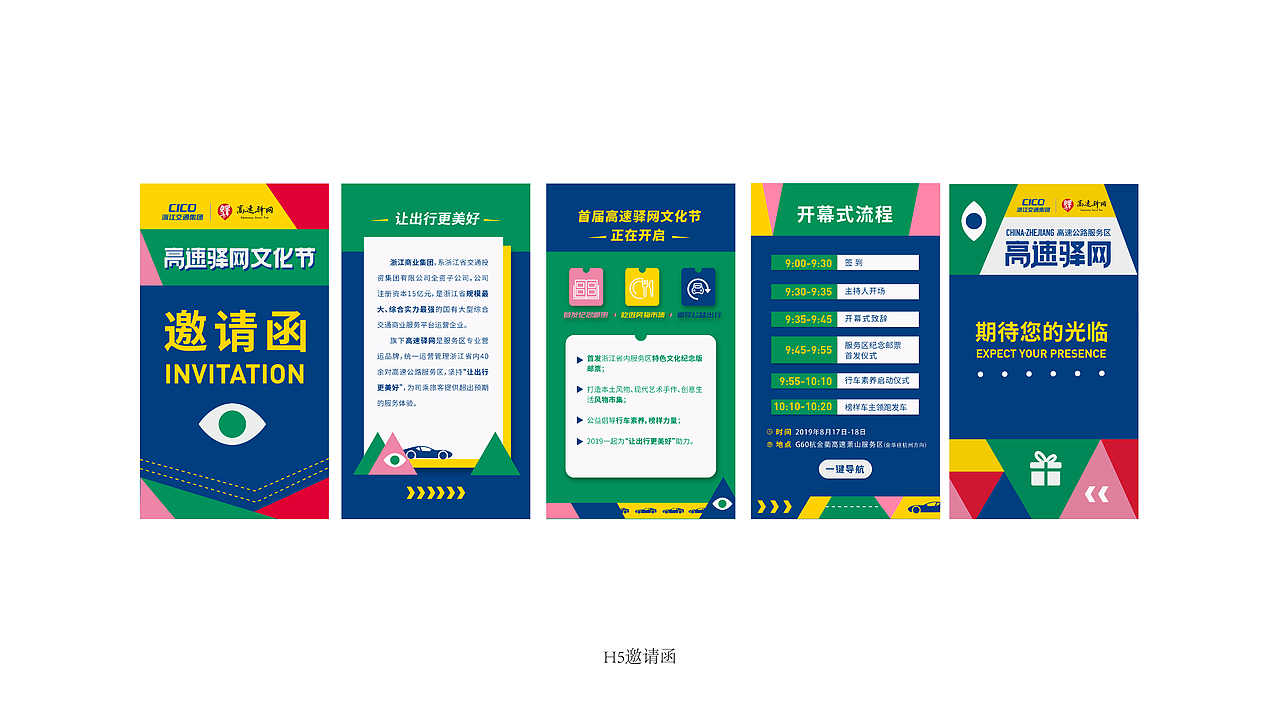 CICO浙江省高速驿网文化节-活动设计