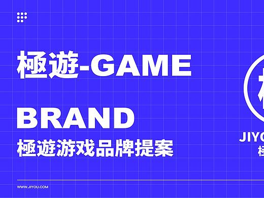 極游游戏提案