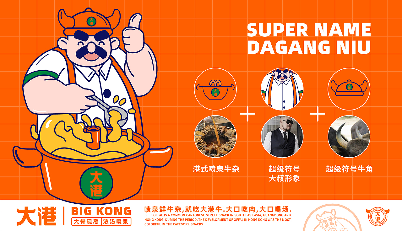 大港喷泉牛杂(全案策划设计)