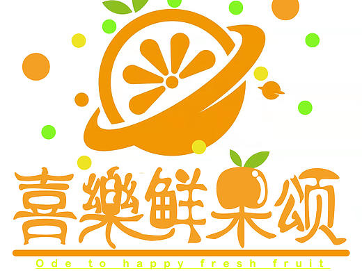 喜乐鲜果颂——字体设计