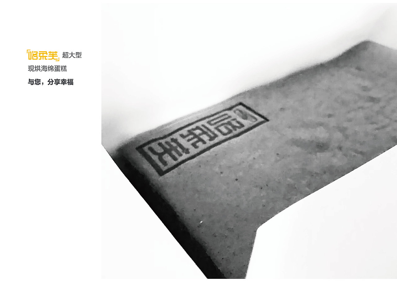 咯柔芙(grandfuR)海绵蛋糕品牌VI设计