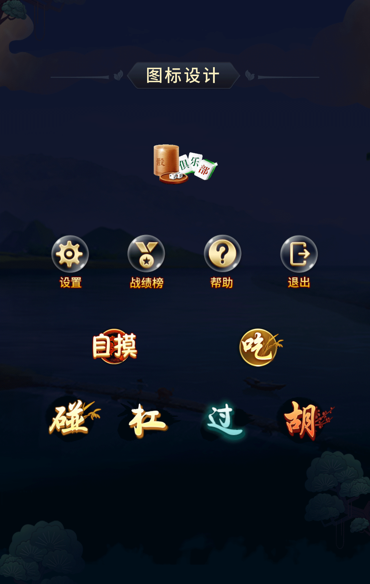 宜春麻將（圖ZMTI4MjAzMzUy） - 游戲UI - 站酷設(shè)計(jì)師Christe原創(chuàng)素材 - 站酷ZCOOL