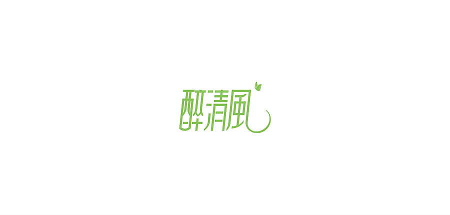 字体设计（图ZMTE1Nzg4NDA=） - 字体/字形 - 站酷设计师郭沅丰原创素材 - 站酷ZCOOL