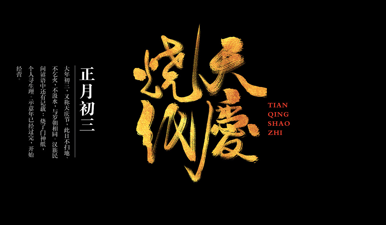 春节习俗（图ZNjc4NTQ2NTY=） - 字体/字形 - 站酷设计师正心创意原创素材 - 站酷ZCOOL