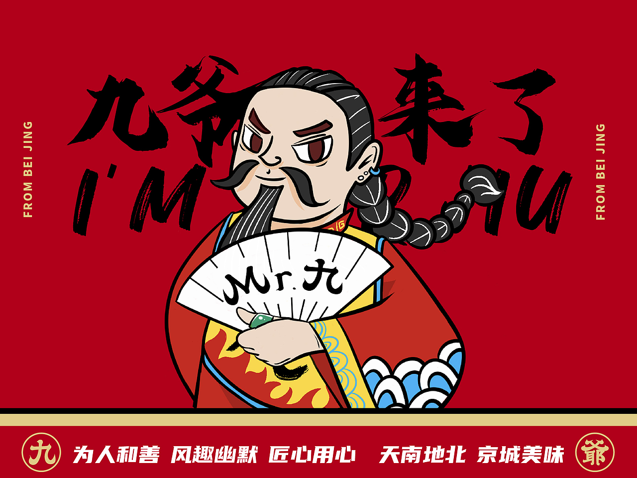京城九爷｜十城十味，而我独爱这一京味！（图ZMjQyOTcyOTk2） - 品牌 - 站酷设计师再作餐饮品牌设计原创素材 - 站酷ZCOOL