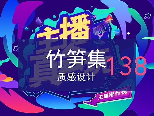 竹笋集138 字体质感设计 
