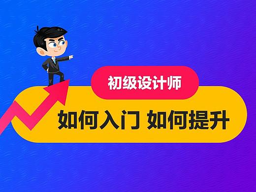 初级设计师如何入门，如何提升？